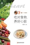 吃对食物养好心脏