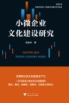 小微企业文化建设研究