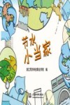 节水小当家