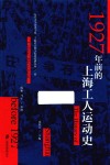 1927年前的上海工人运动史