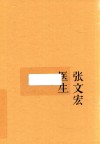 张文宏医生  我就是一个中国医生