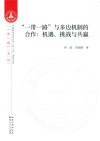 “一带一路”与多边机制的合作：机遇、挑战与共赢