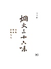 烟火三十六味  市集·餐桌·食物与人 封面