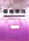 服务学习  具有中国特色的服务学习理念及教育实践