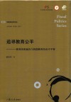 追寻教育公平  教育政策偏向与我国教育机会不平等