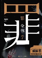 罪全书  7 封面