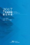 2017广东省肿瘤登记年报