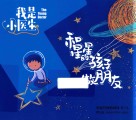 我是小医生  和星星的孩子做朋友封面