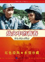 战火中的青春