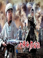 小骑兵历险记