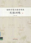 经络诊察与推拿临床思维训练