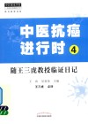 中医抗癌进行时  4  随王三虎教授临证日记