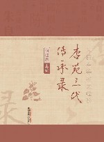 杏苑三代传承录