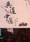 兵道中医  读三国品中医兵法