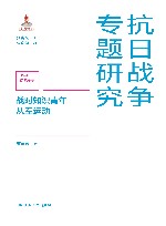 抗日战争专题研究  战时知识青年从军运动