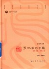 探索与争鸣文库  学术中的中国 1921-2021