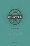 浙江大学年鉴  2020