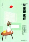 慧做班主任