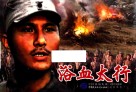 浴血太行