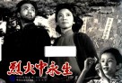 烈火火中生