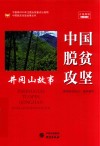 中国脱贫攻坚  井冈山故事