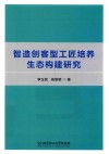 智造创客型工匠培养生态构建研究