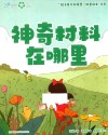 “院士带你去探索”科普绘本  神奇材料在哪里