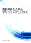 高校微信公众平台思想政治教育功能研究