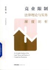 竞业限制法律理论与实务深度剖析
