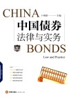 中国债券法律与实务 封面