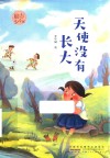 天使没有长大