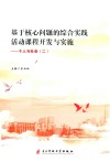 基于核心问题的综合实践活动课程开发与实施  个人与社会  二 封面