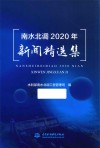 南水北调2020年新闻精选集