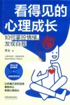 看得见的心理成长  如何掌控情绪发现自我