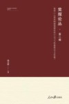 党报论丛  第2辑  选自《人民共和国党报论坛》  2012年卷-2018年卷