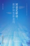 对话式研训  教研转型新走向
