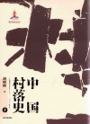 中国村落史  上