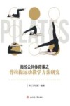 高校公共体育课之普拉提运动教学方法研究