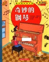 音乐绘本亲子读  奇妙的钢琴