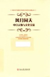 风月同天  中日人物与文化交流