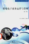 跨境电子商务运营与管理 第2版 封面