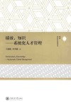 绩效知识  系统化人才管理