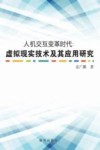 人机交互变革时代  虚拟现实技术及其应用研究
