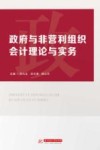 政府与非营利组织会计理论与实务