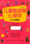 儿童叛逆期心理学