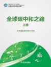 全球碳中和之路  上