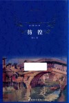 经典译林  彷徨