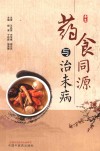 药食同源与治未病