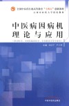 全国中医药行业高等教育“十四五”创新教材  中医病因病机理论与应用