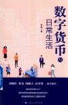 数字货币与日常生活
